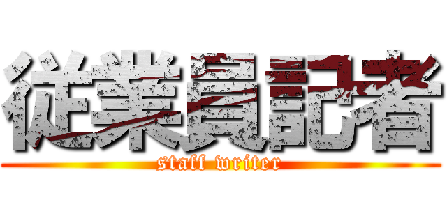 従業員記者 (staff writer)
