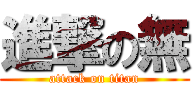 進撃の無 (attack on titan)