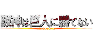 阪神は巨人に勝てない (attack on titan)