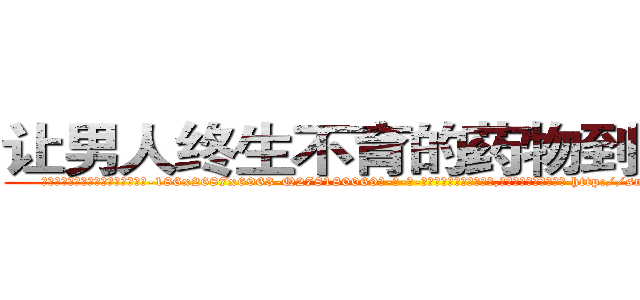 让男人终生不育的药物到哪里买 (让男人终生不育的药物到哪里买【电-186x2687x6963-Q278180069元-吉-药-业】我们做的是长期生意,靠的是老客户长期支持 http://sngk.net/PpYuiT
)