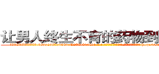 让男人终生不育的药物到哪里买 (让男人终生不育的药物到哪里买【电-186x2687x6963-Q278180069元-吉-药-业】我们做的是长期生意,靠的是老客户长期支持 http://sngk.net/PpYuiT
)