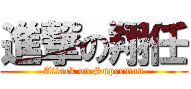 進撃の翔任 (Attack on Superman)