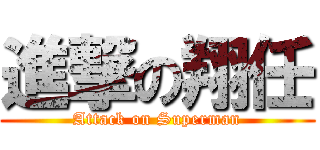 進撃の翔任 (Attack on Superman)