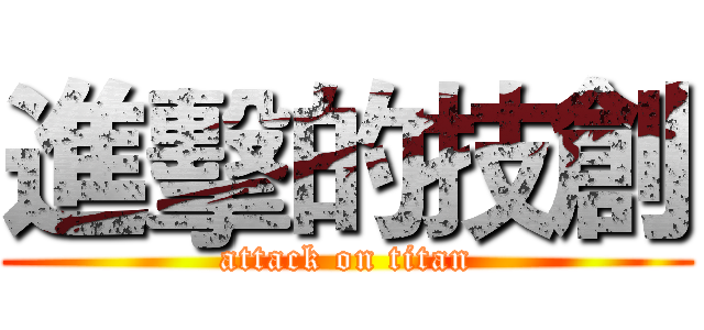 進擊的技創 (attack on titan)