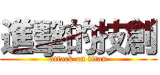 進擊的技創 (attack on titan)