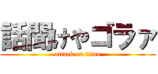 話聞けやゴラァ (attack on titan)