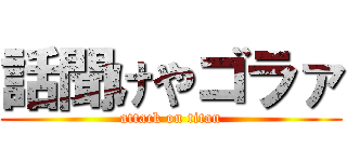 話聞けやゴラァ (attack on titan)