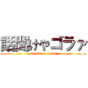 話聞けやゴラァ (attack on titan)