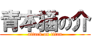 青本猫の介 (attack on titan)