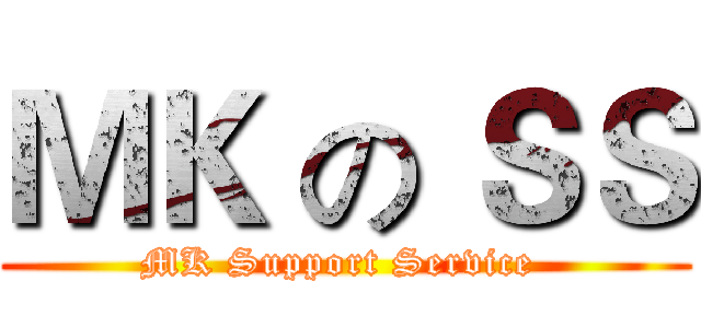 ＭＫ の ＳＳ (MK Support Service )