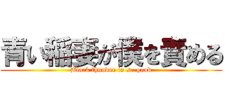 青い稲妻が僕を責める (Black thunder is so good)