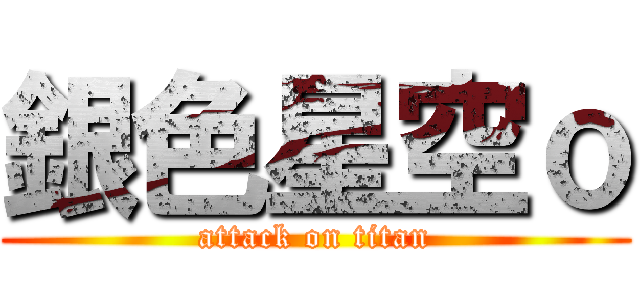 銀色星空ｏ (attack on titan)