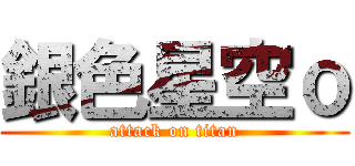 銀色星空ｏ (attack on titan)