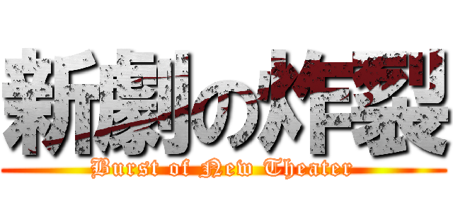 新劇の炸裂 (Burst of New Theater)