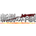 新劇の炸裂 (Burst of New Theater)