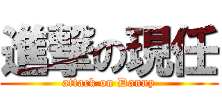 進撃の現任 (attack on Danny)