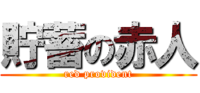 貯蓄の赤人 (red provident)