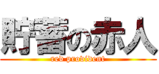 貯蓄の赤人 (red provident)