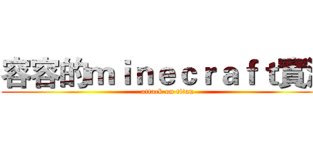 容容的ｍｉｎｅｃｒａｆｔ實況 (attack on titan)