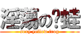 淫蕩の黃蛙 (sexy yellow frog)