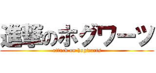 進撃のホグワーツ (attack on hogwarts)