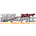 進撃の阿任 (attack on titan)