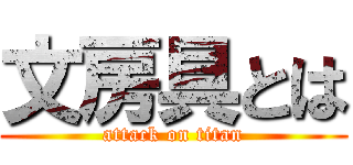 文房具とは (attack on titan)