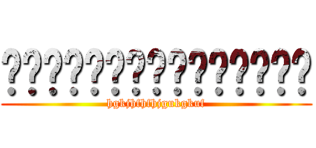 ผ่าพิภพสยบยักษา (hgkjhfhfhjgukgkuf)