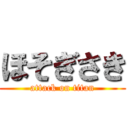 ほそぎさき (attack on titan)