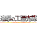 進撃の工藤光輝 (attack on mituteru)