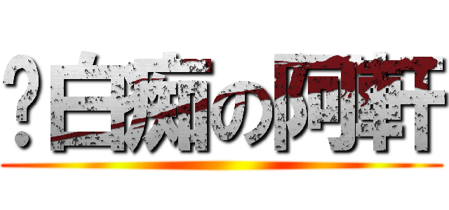 說白痴の阿軒 ()