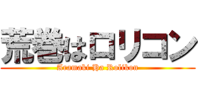 荒巻はロリコン (Aramaki Ha Rolikon)