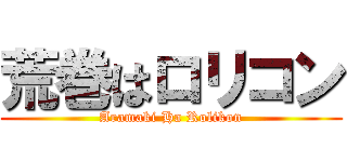 荒巻はロリコン (Aramaki Ha Rolikon)