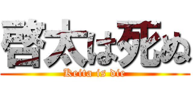 啓太は死ぬ (Keita is die)