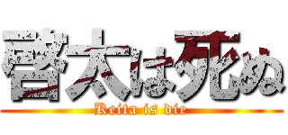 啓太は死ぬ (Keita is die)
