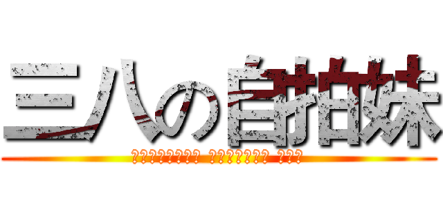 三八の自拍妹 (每節下課都在自拍 是在自信幾點的 欠舉爆)