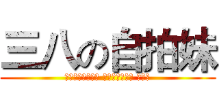 三八の自拍妹 (每節下課都在自拍 是在自信幾點的 欠舉爆)