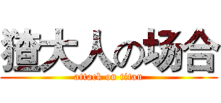 猹大人の场合 (attack on titan)