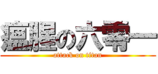 瘟腥の六零一 (attack on titan)