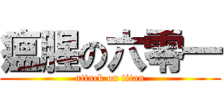 瘟腥の六零一 (attack on titan)