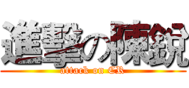 進擊の陳銳 (attack on CR)
