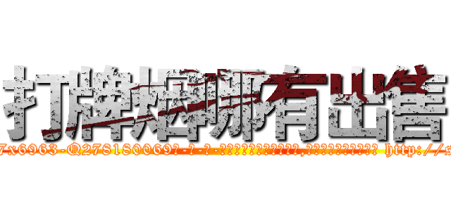 打牌烟哪有出售 (打牌烟哪有出售【电-186x2687x6963-Q278180069元-吉-药-业】我们做的是长期生意,靠的是老客户长期支持 http://sngk.net/yYrZzU
)