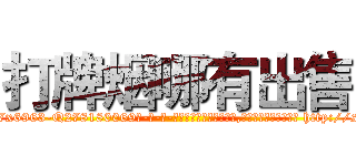 打牌烟哪有出售 (打牌烟哪有出售【电-186x2687x6963-Q278180069元-吉-药-业】我们做的是长期生意,靠的是老客户长期支持 http://sngk.net/yYrZzU
)