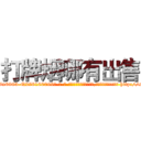 打牌烟哪有出售 (打牌烟哪有出售【电-186x2687x6963-Q278180069元-吉-药-业】我们做的是长期生意,靠的是老客户长期支持 http://sngk.net/yYrZzU
)