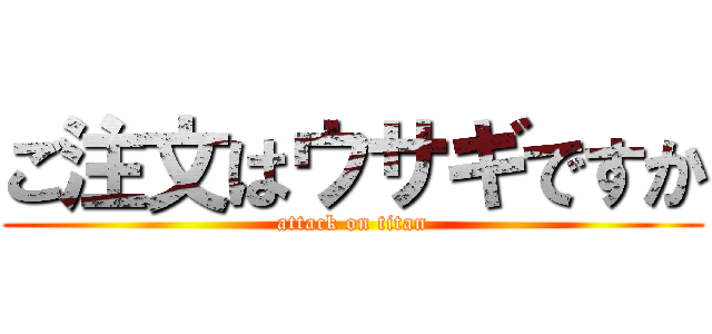 ご注文はウサギですか (attack on titan)