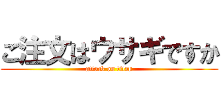 ご注文はウサギですか (attack on titan)