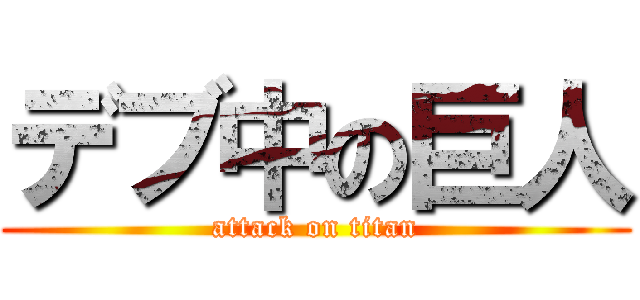 デブ中の巨人 (attack on titan)