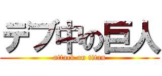 デブ中の巨人 (attack on titan)