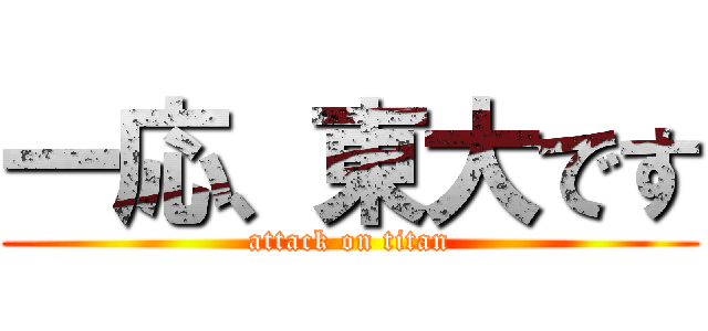 一応、東大です (attack on titan)