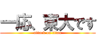 一応、東大です (attack on titan)